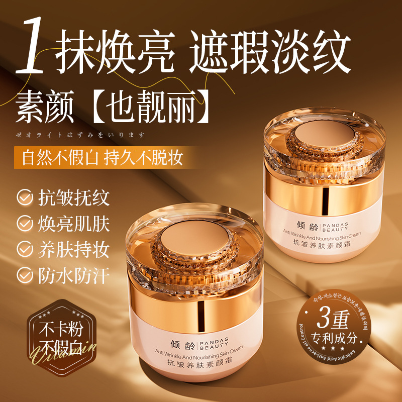 12369365.倾龄抗皱养肤素颜霜50g补水保湿提亮肤色妆前打底隔离素颜霜