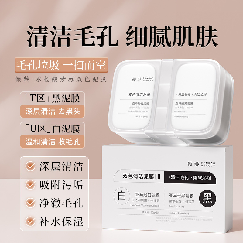 12369614.倾龄双色清洁泥膜清洁毛孔补水保湿控油涂抹式面膜泥男女通用