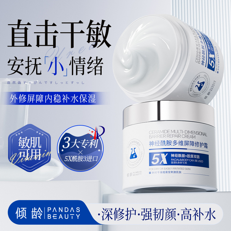 12368859.倾龄神经酰胺多维屏障修护霜补水保湿滋润呵护改善暗沉