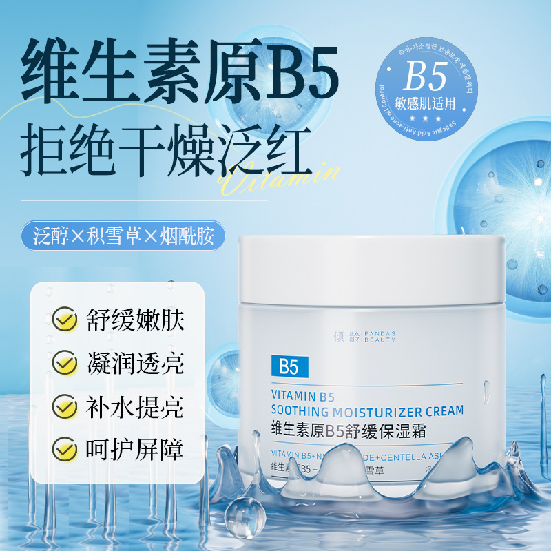 12371239.倾龄维生素原B5舒缓保湿霜55g提亮肤色呵护肌肤烟酰胺特护保湿霜
