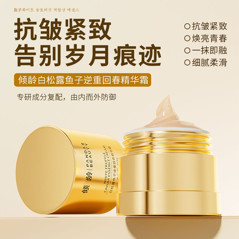 12373978.倾龄白松露鱼子逆重回精华霜抗皱紧致提亮肤色保湿补水贵妇级面霜