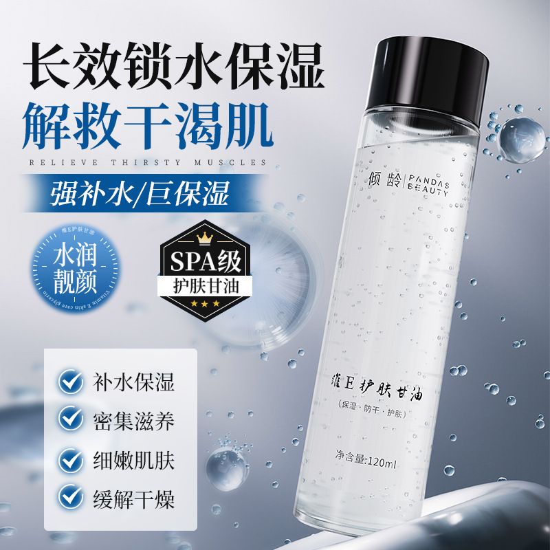 12373939.倾龄维E护肤甘油提亮肤色改善暗沉滋润补水养肤清爽舒润水润护肤