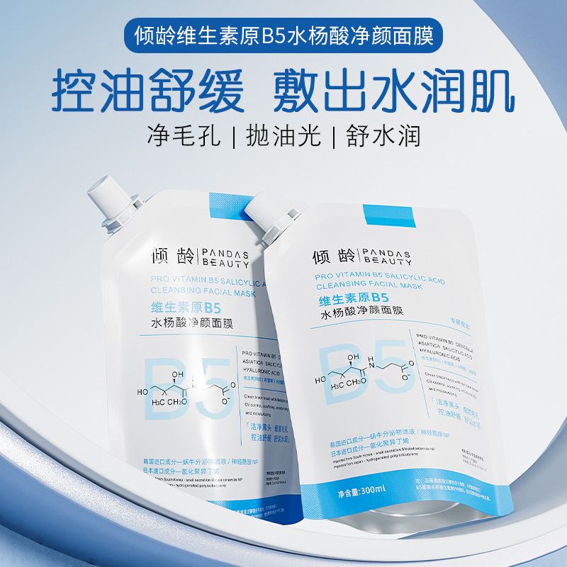 12376334.倾龄维生素B5水杨酸净颜面膜去黑头紧致肌肤保湿面膜