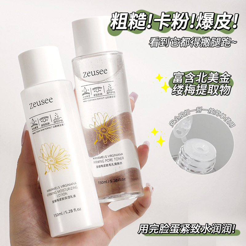 12398599.金缕梅紧致毛孔爽肤水乳液套装 保湿补水滋润护肤品