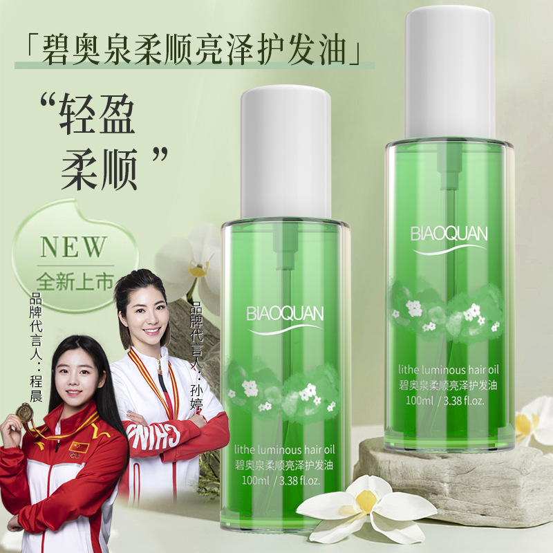 12435026.碧奥泉护发精油柔顺亮泽护发精华油