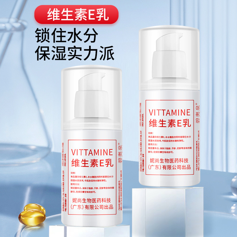 12434094.碧奥泉维生素E乳补水保湿100ml面部精华乳液嫩肤护肤乳