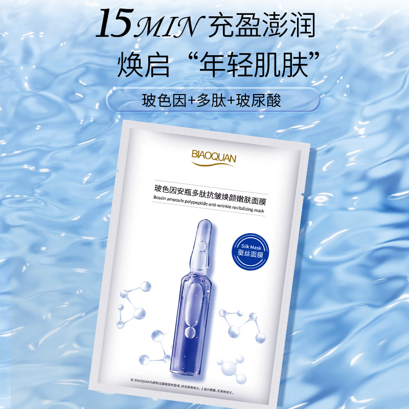 12434064.碧奥泉玻色因安瓶多肽抗皱焕颜嫩肤面膜补水保湿紧致面膜盒装