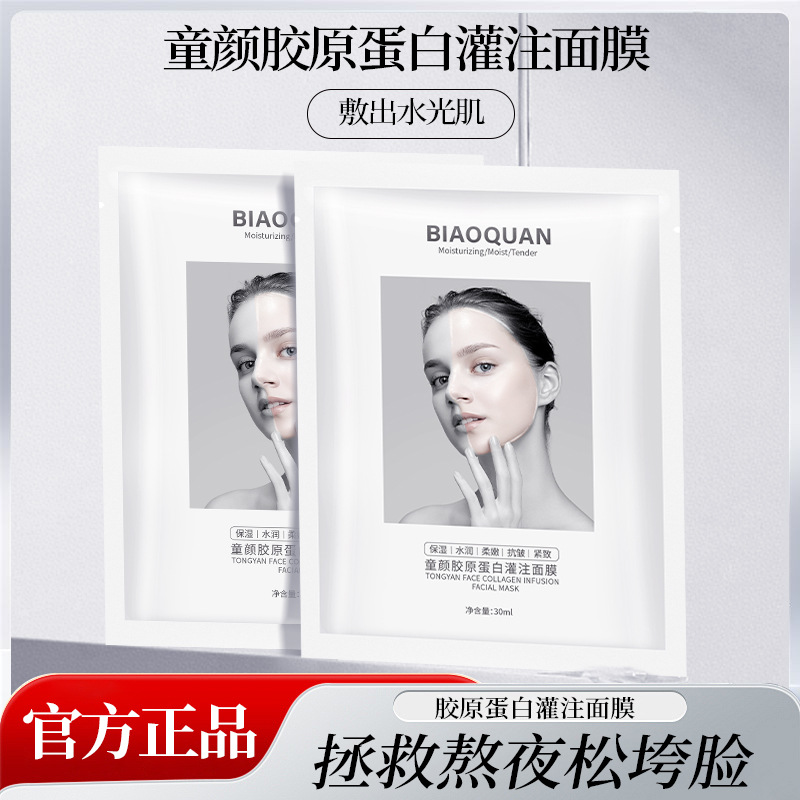 12436890.碧奥泉童颜胶原灌注面膜补水保湿滋润抗皱紧致胶原蛋白灌注面膜
