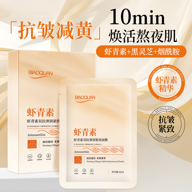 12436078.虾青素抗皱面膜紧致提拉双抗补水保湿烟酰胺院线面膜