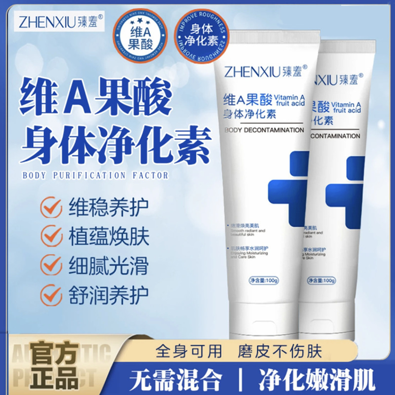 12478551.维A果酸身体净化素手肘腋下去黑色素角质鸡皮润肤身体乳