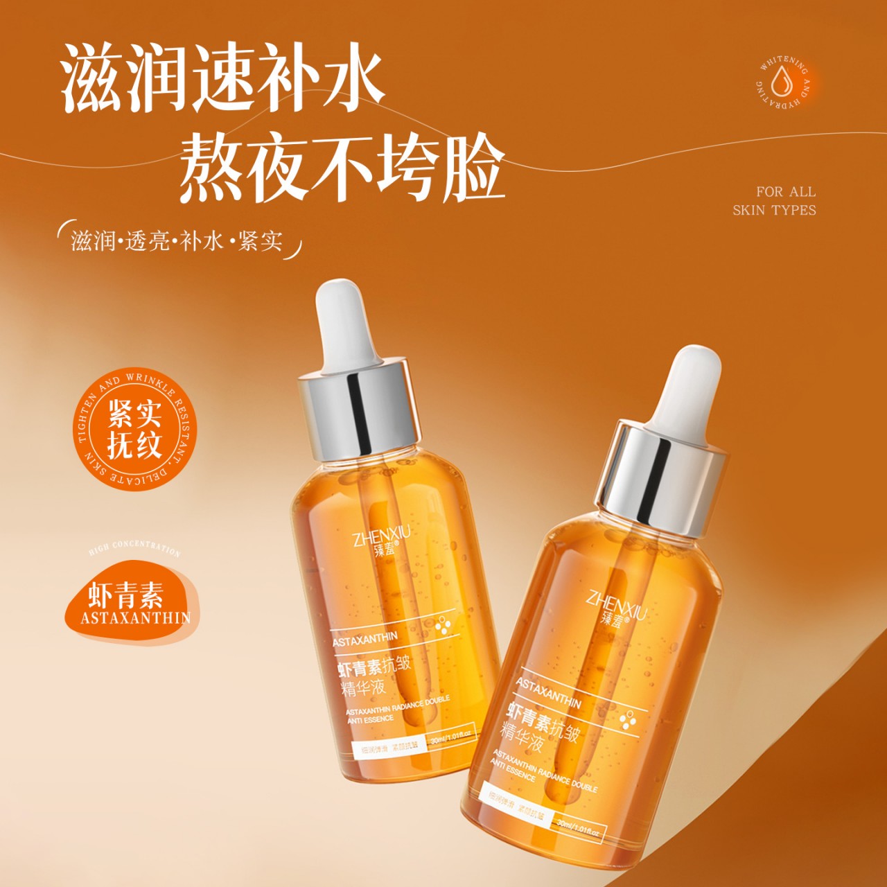 12478279.【紧实抚纹】虾青素抗皱精华液提靓柔嫩肌肤增加皮肤光泽度水润30ml/瓶
