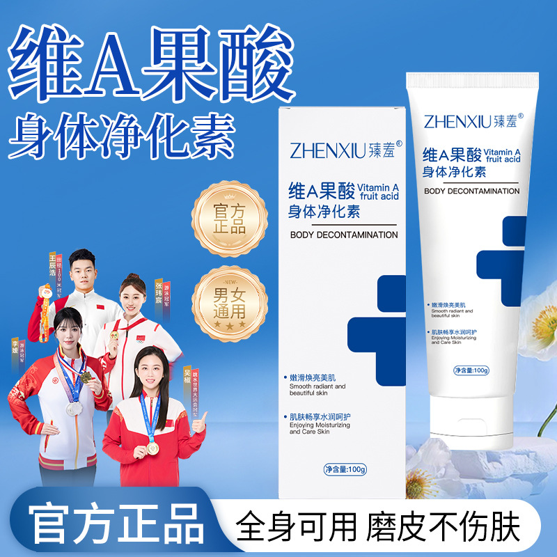 12490564.【全身养护 柔嫩焕靓】维a果酸身体净化素减少鸡皮温和不刺激改善粗糙细腻光滑肌肤100g