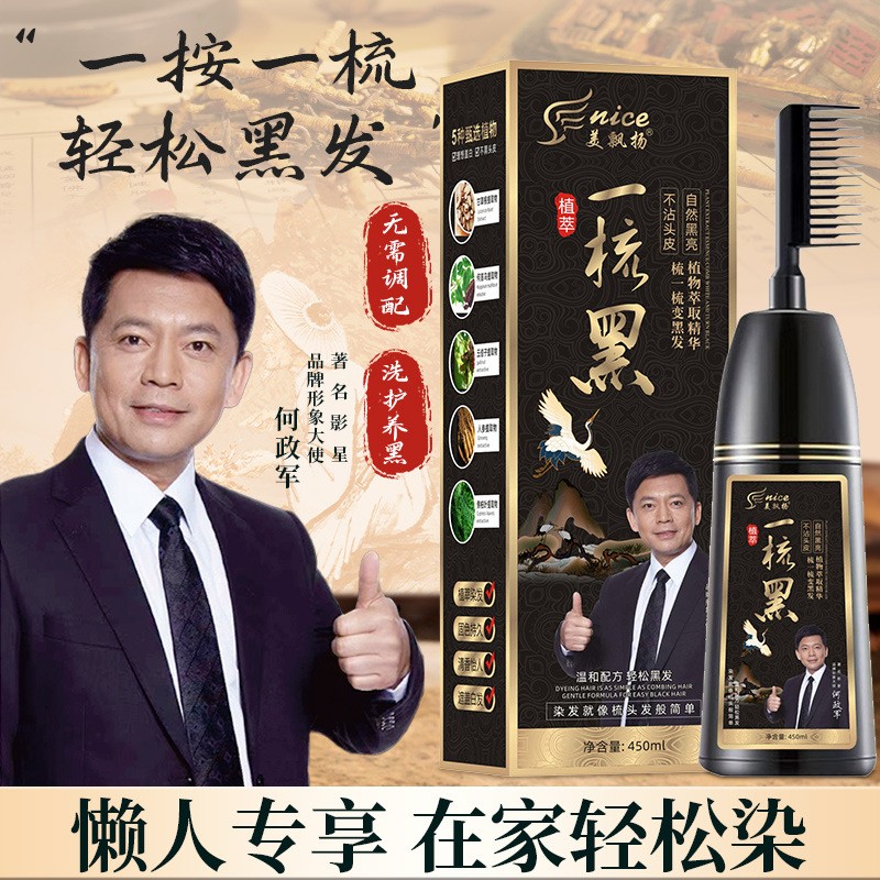 12676231.植萃一梳黑何政军代言450ml瓶植物染发剂遮白发家用染发膏黑色不沾头皮