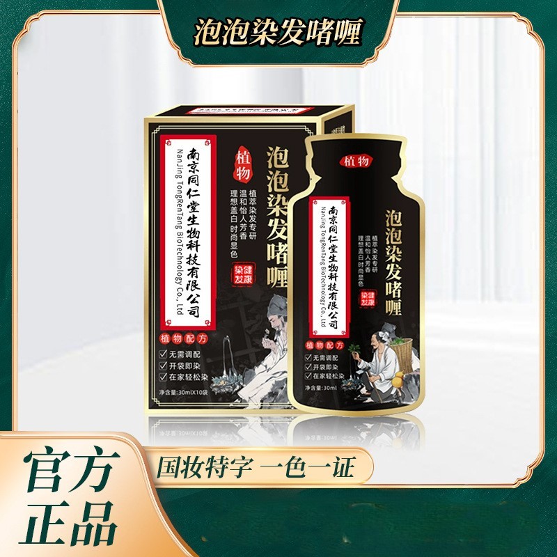 12671930.同仁堂染发膏生物科技染发啫喱30ml*10袋/盒植物不伤发盖白发专用天然不刺鼻黑色家用染发剂