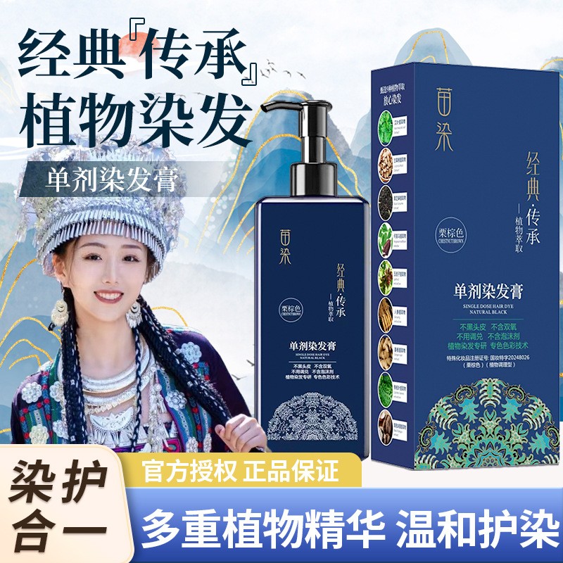 12671540.苗染单剂染发膏210ml/瓶萃取植物染发膏遮盖白发家用