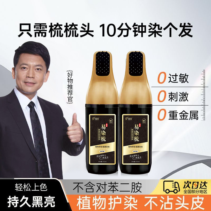 12676130.何政军智能易梳染350ml/瓶植物染发剂遮白发家用染发膏黑色不沾头皮
