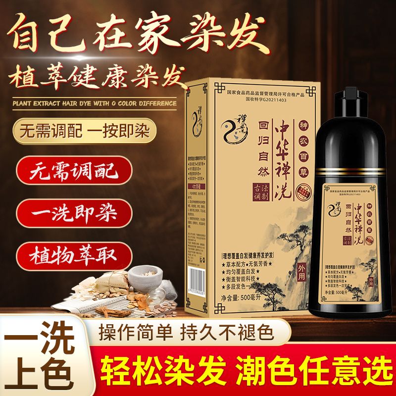 12677457.中华禅洗500ml/瓶家用染发剂一支黑草本植物萃取不沾头皮黑色染发膏