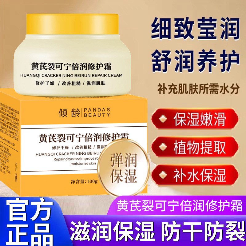 12803190.黄芪裂可宁倍润修护霜100g/瓶修护干燥改善粗糙滋润肌肤