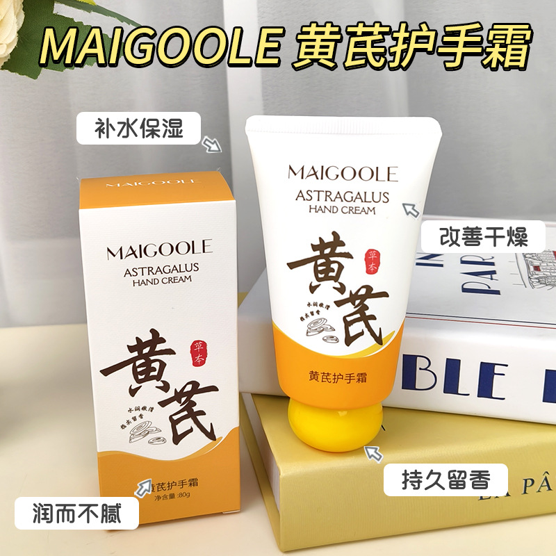 12814431.黄芪护手霜80g/支粗糙干燥补水保湿不油腻滋润持久留香
