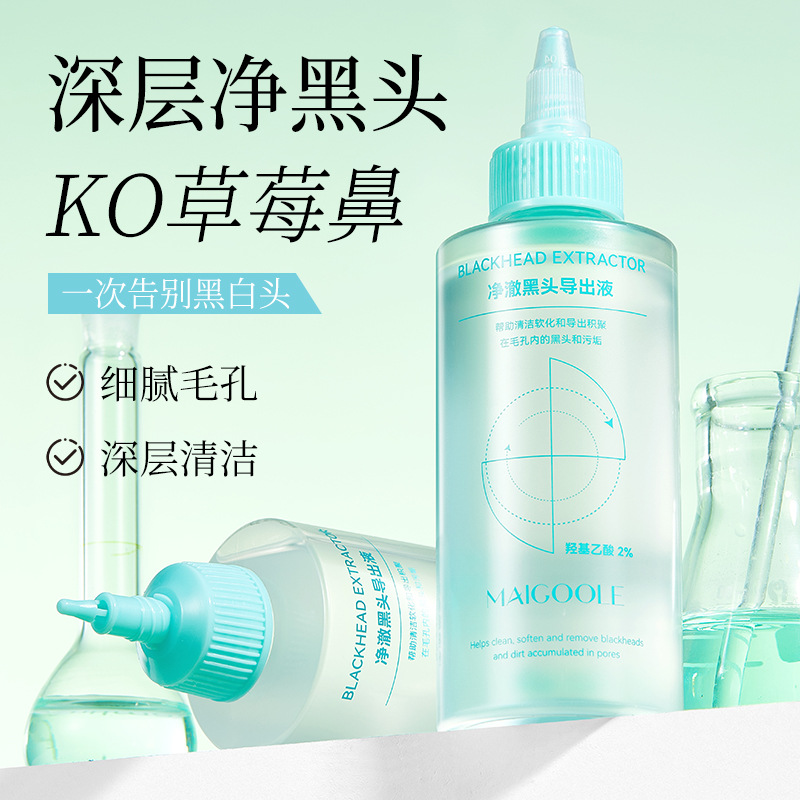 12821203.净澈黑头导出液150ml/瓶补水温和溶解清理毛孔去黑白头