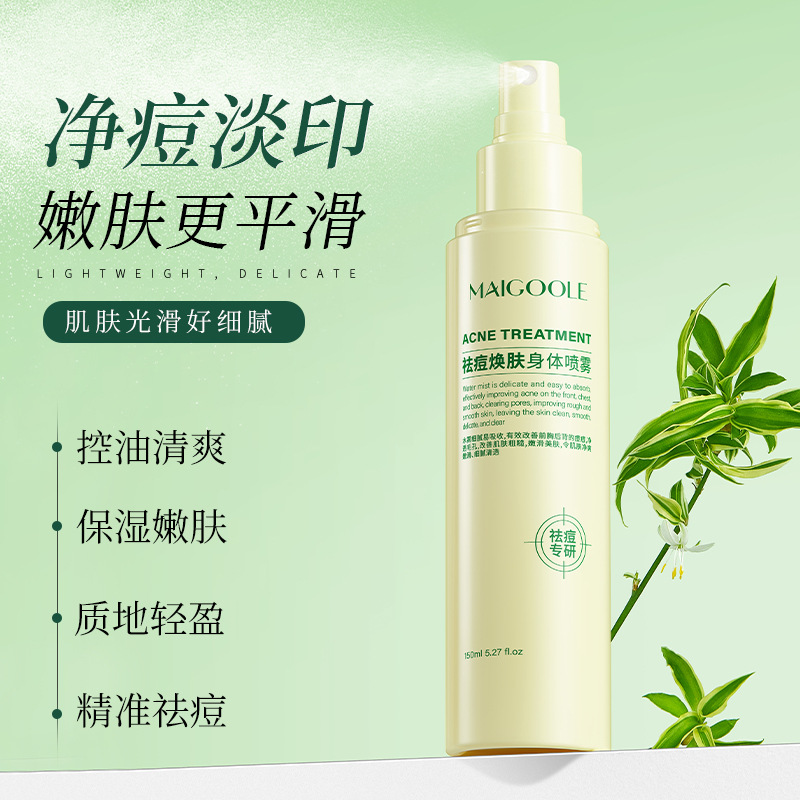 12842552.祛痘焕肤身体喷雾150ml/瓶舒缓控油淡化痘印痘坑粉刺修护