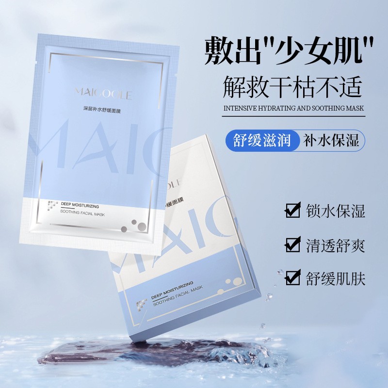 12842786.深层补水舒缓面膜5片/盒补水保湿舒缓肌肤提亮肤色滋润超呵护