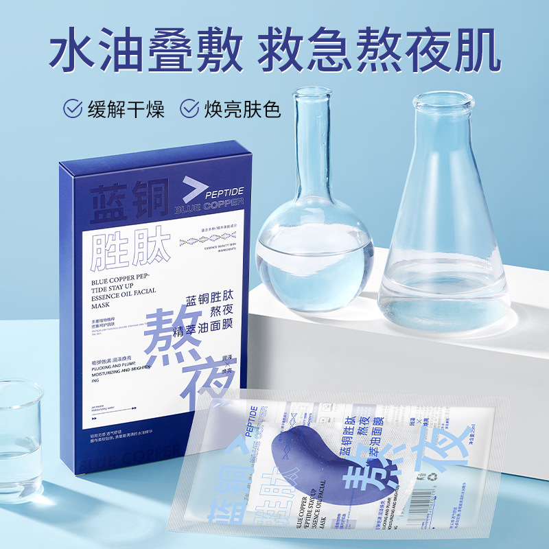 12846801.蓝铜胜肽熬夜精华油面膜5片/盒以油养肤补水保湿提亮肤色