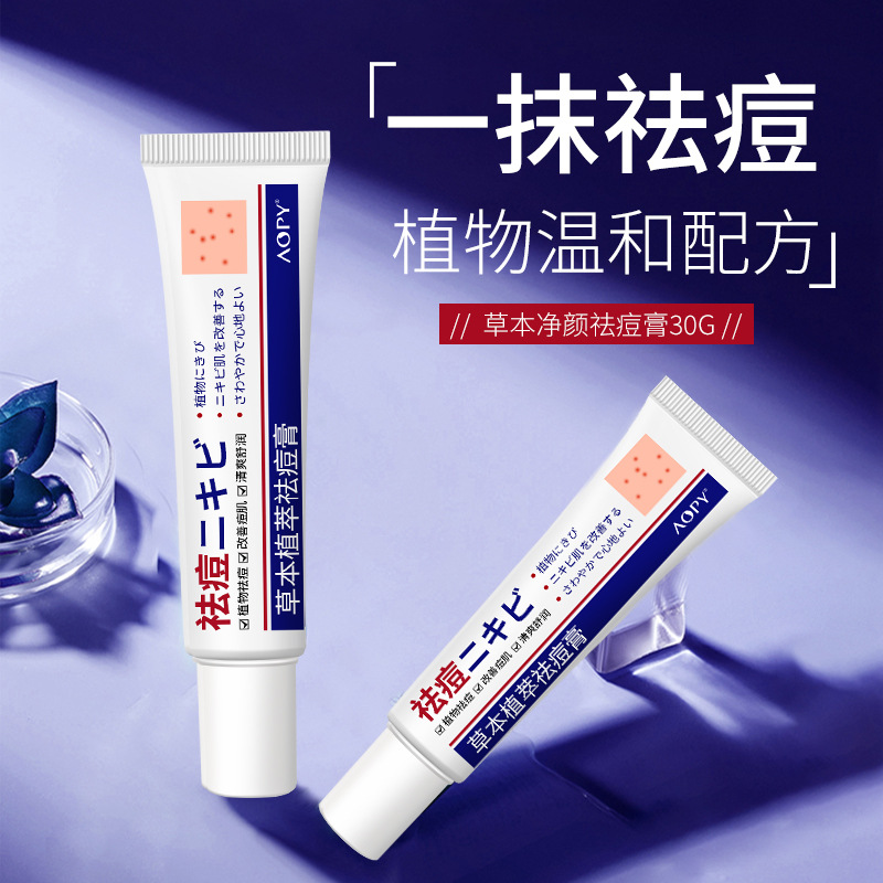 12858634.净颜草本祛痘膏30g/盒皮肤毛孔青春痘面霜保湿细腻毛孔