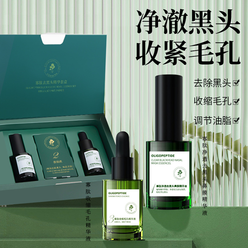 12858604.寡肽去黑头精华套盒2瓶/盒去粉刺鼻头贴吸黑头撕拉导出液