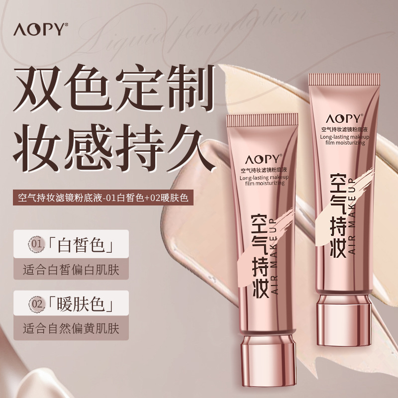 12858651.空气感持妆滤镜粉底液30g/支遮瑕持久不脱妆提亮防水防汗