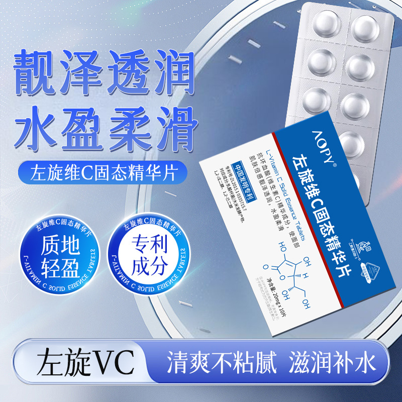 12859194.左旋vc冻干片维c精华10片/盒补水保湿冻干精华片冻干粉片