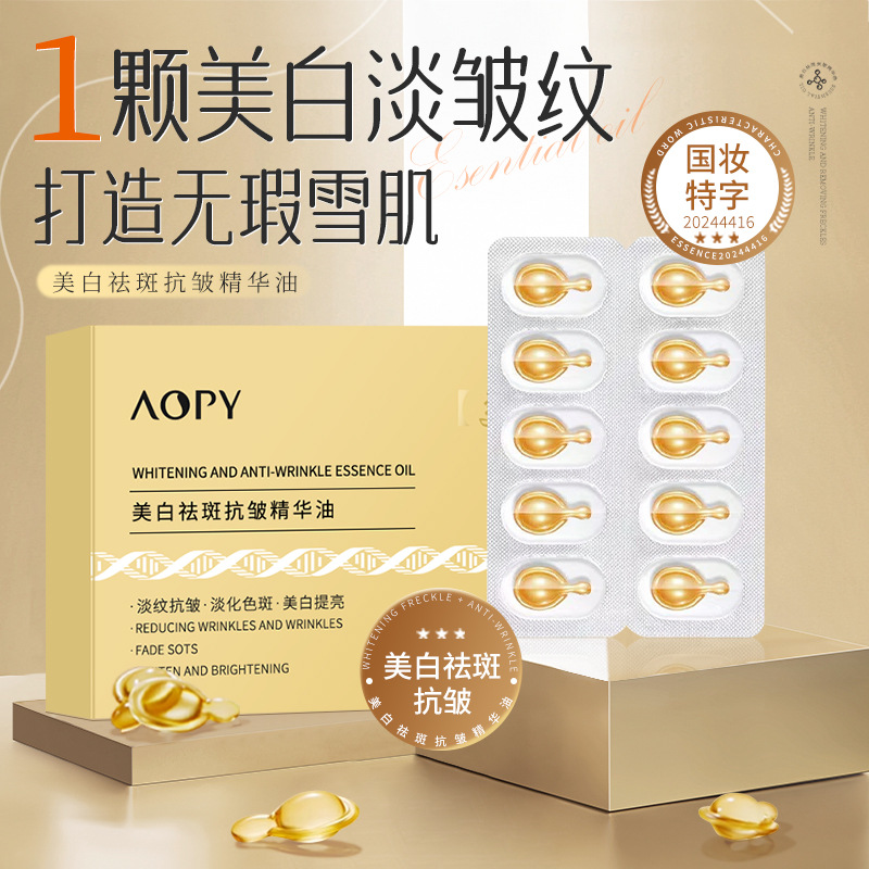 12859338.美白精华油胶囊10粒/盒祛斑抗皱补水保湿淡化皱纹提亮肤色