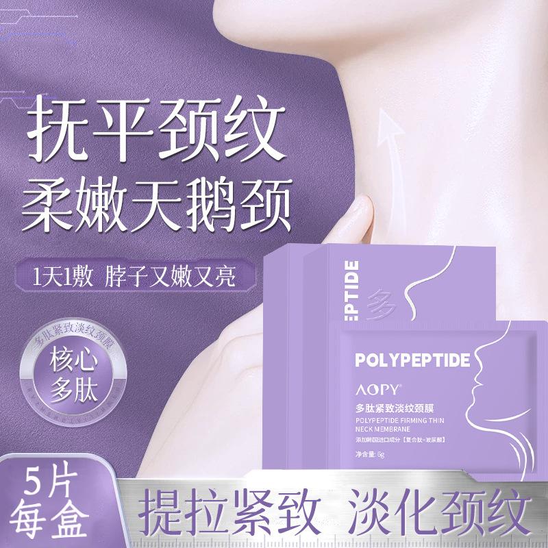 12859274.多肽抗皱颈膜5片/盒提拉紧致颈纹细纹补水保湿颈部护理