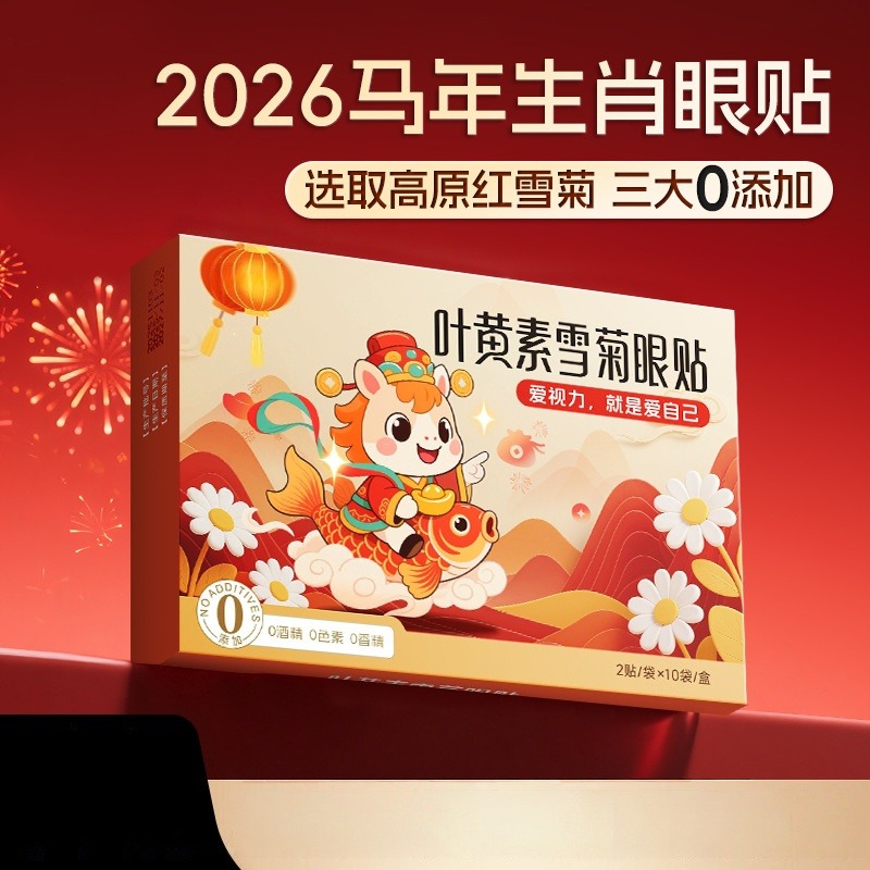 12951480.【19.9到手3盒】叶黄素雪菊眼贴一次性家用冷敷眼贴决明子护眼贴