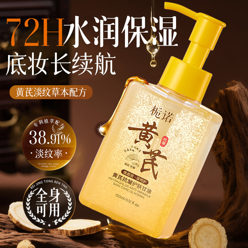 13134237.【39.9到手2瓶】黄芪抗皱护肤甘油150ml/瓶草本保湿补水妆前打底脸部身体防干裂纯油