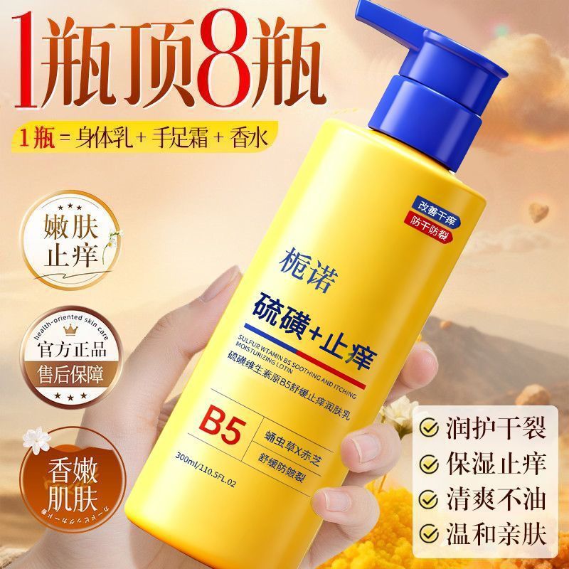 13134229.【29.9/2瓶】硫磺维生素原B5舒缓止痒润肤乳300g/瓶秋冬防干裂身体乳保湿去干皮