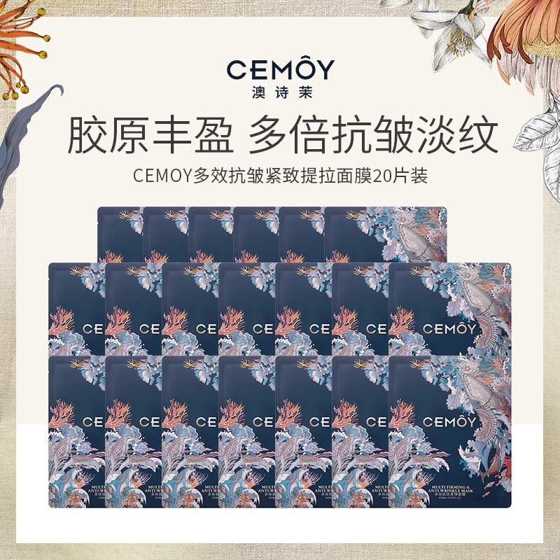 13020528.【单片】CEMOY多效抗皱紧致提拉面膜20片