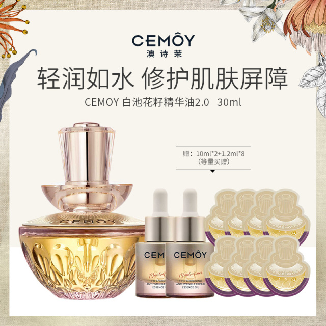 13020107.【赠同款10ml*2 +1.2ml*8】CEMOY白池花时光蕴能抗皱修护2.0精华油 30ml/瓶