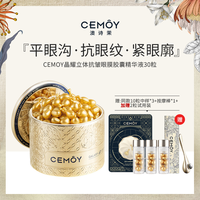 13020557.CEMOY 眼膜胶囊精华30粒/盒 带赠品