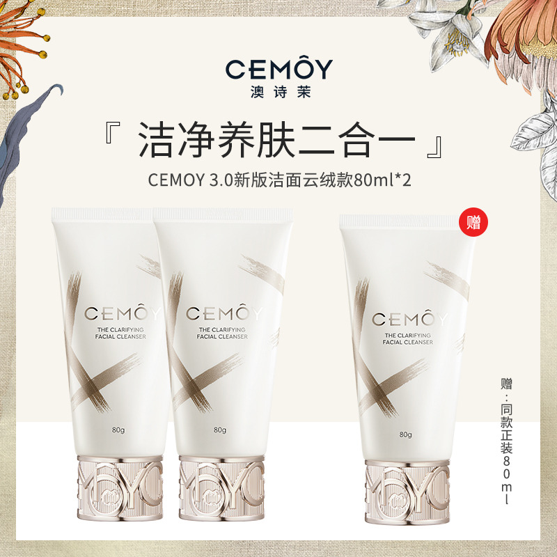 13020550.【到手3支】CEMOY白金流明净采洁面80g*2【赠同款1支】