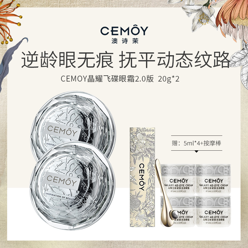 13161110.【到手3瓶正装量】CEMOY 小飞碟眼霜20g*2瓶 赠5ml*4瓶+按摩棒