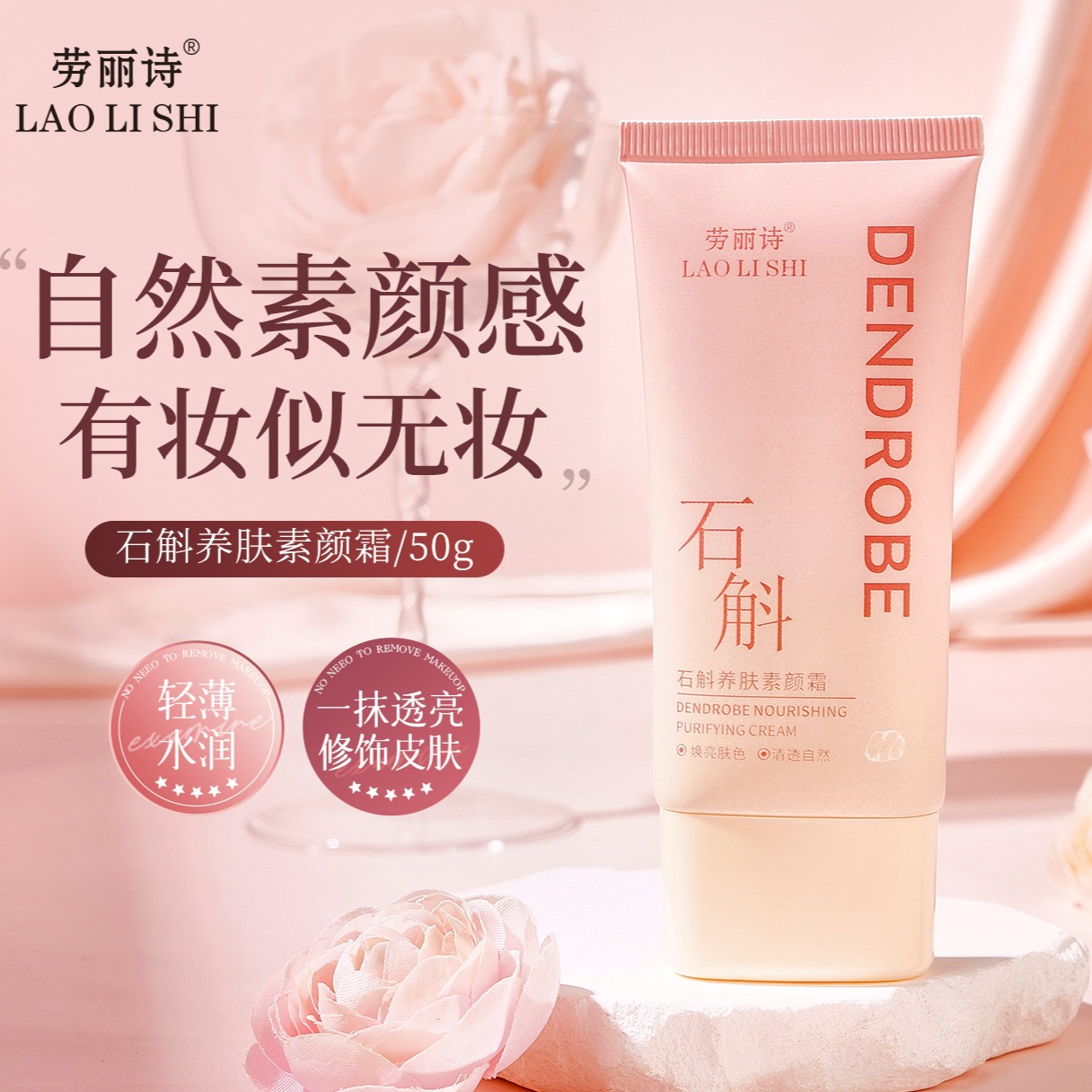 12108489.【特惠】劳丽诗石斛养肤素颜霜轻薄遮瑕焕亮隔离水润透亮不假白自然素颜