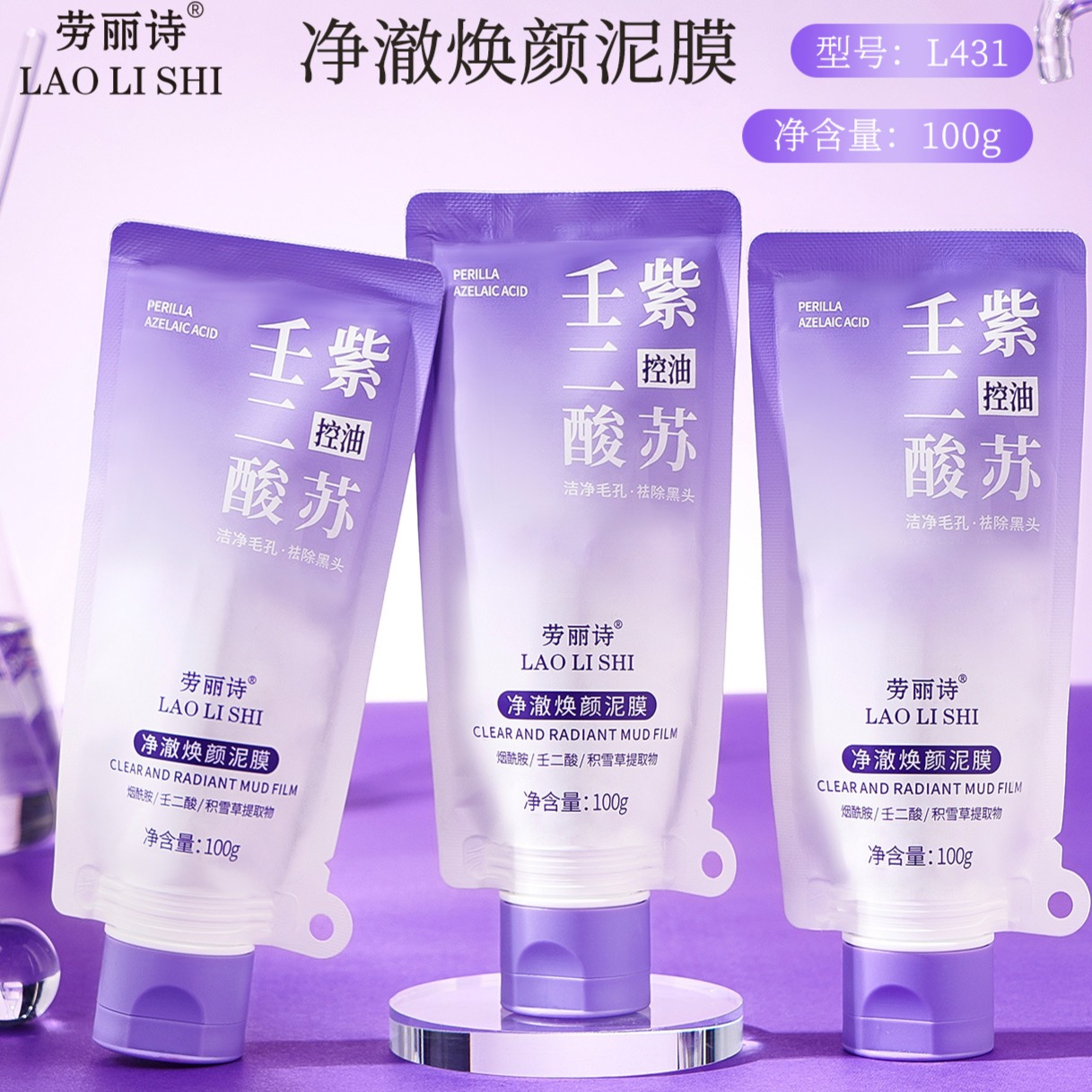 12108509.【特惠】劳丽诗净澈焕颜泥膜紫苏泥膜壬二酸清洁控油去黑头祛痘收缩毛孔