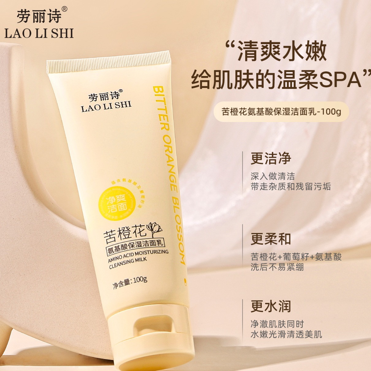 12108480.【仅限一支】劳丽诗苦橙花氨基酸保湿洁面乳清爽控油滋润温和深层清洁补水保湿