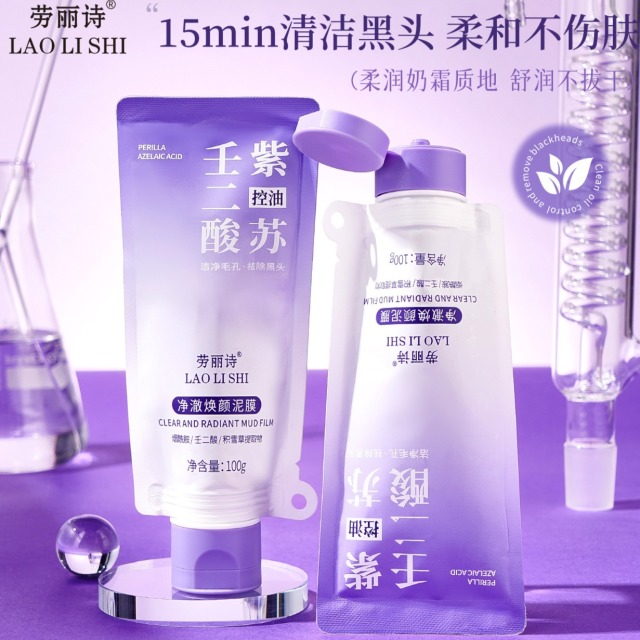 12108509.【特惠】劳丽诗净澈焕颜泥膜紫苏泥膜壬二酸清洁控油去黑头祛痘收缩毛孔