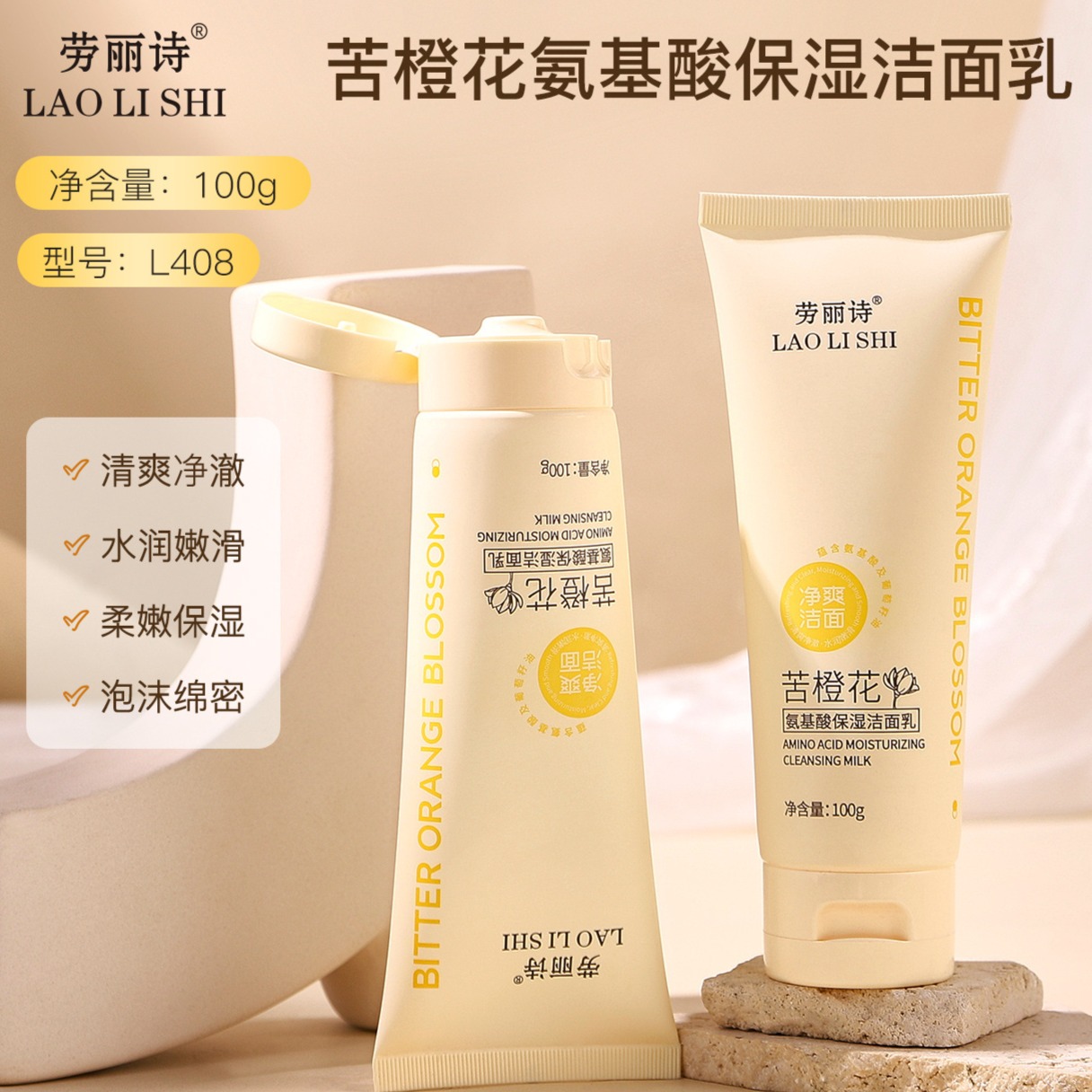12108481.【特惠2支】劳丽诗苦橙花氨基酸保湿洁面乳清爽控油滋润温和深层清洁补水保湿