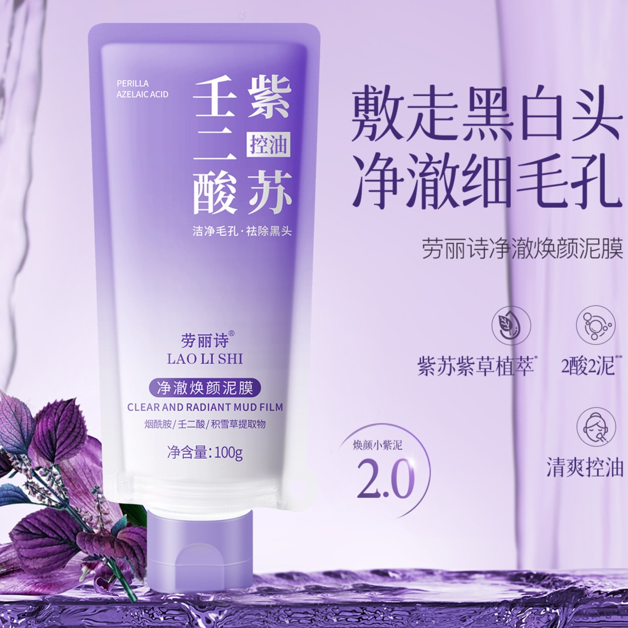 12108510.【3袋】劳丽诗净澈焕颜泥膜紫苏泥膜壬二酸清洁控油去黑头祛痘收缩毛孔