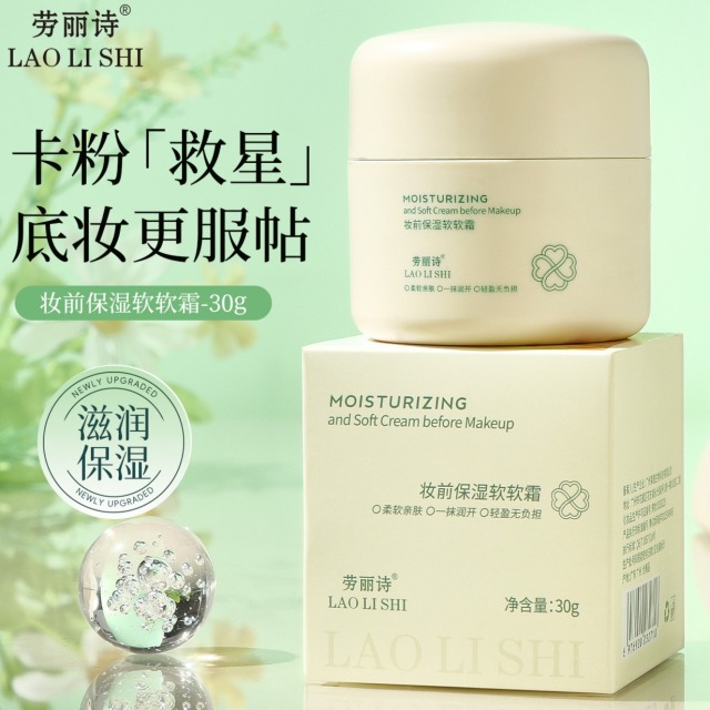 12108967.【特惠】劳丽诗妆前保湿软软霜补水保湿隐形毛孔不粘腻不卡粉温和妆前打底