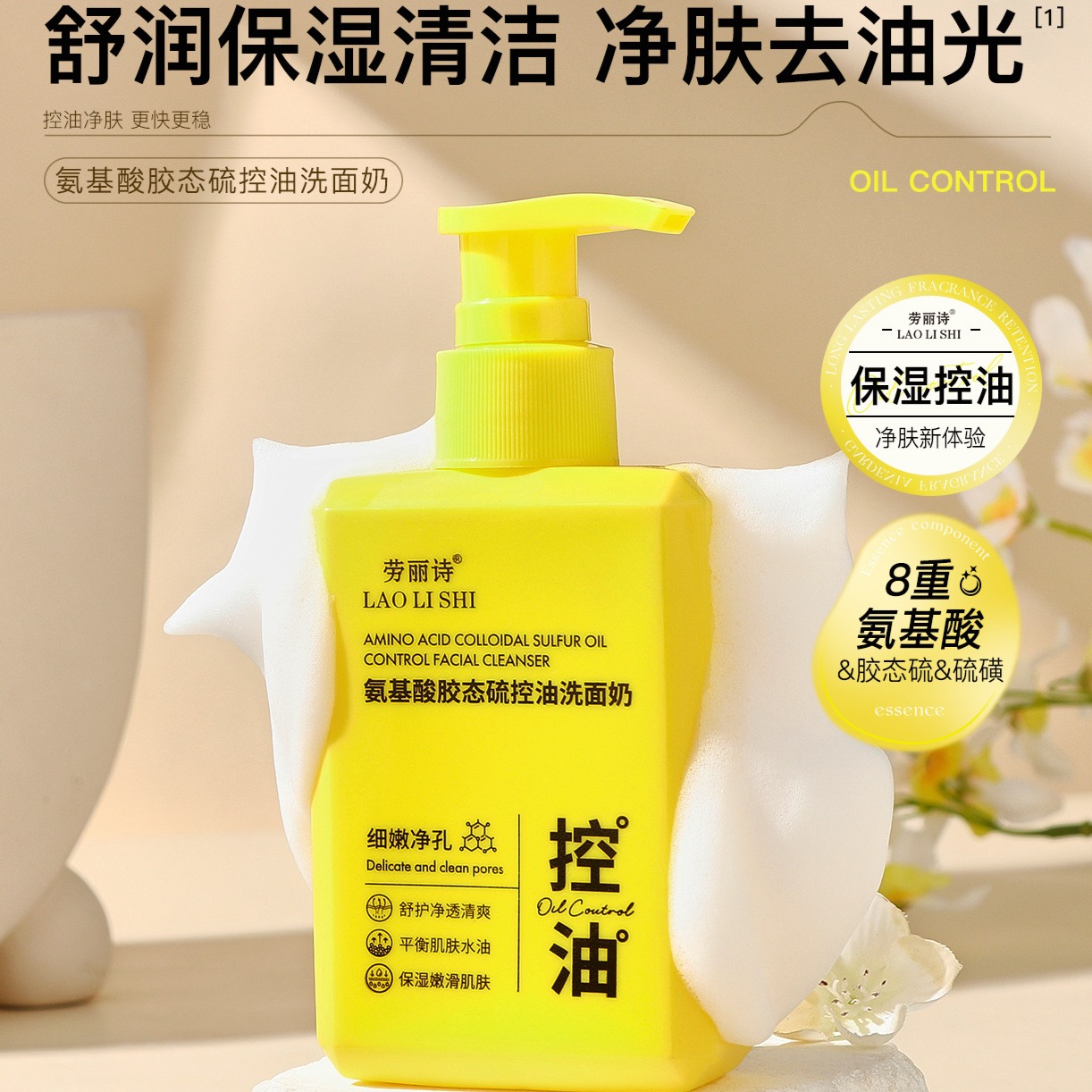 12109078.【特惠】劳丽诗氨基酸胶态硫控油洗面奶补水保湿滋润深层清洁黑头毛孔学生
