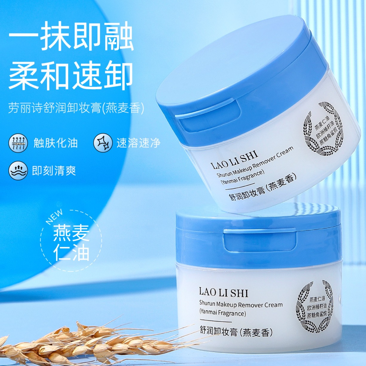 12108989.【拍一发二】劳丽诗舒润卸妆膏（燕麦香）温和不刺激敏感肌深层清洁去黑头卸妆